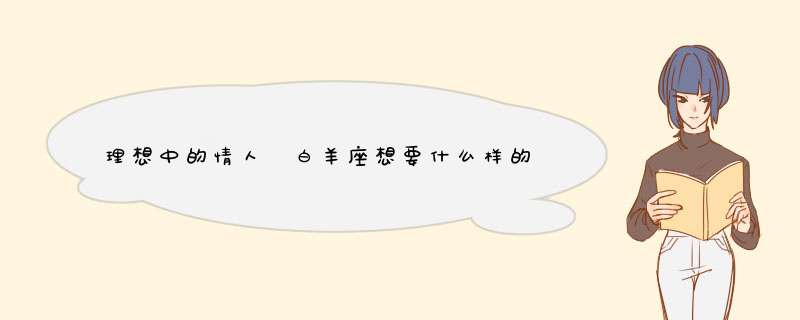 理想中的情人 白羊座想要什么样的？